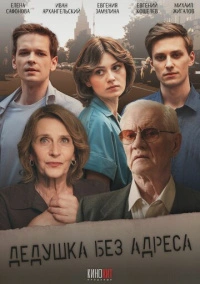 Дедушка без адреса (2025)